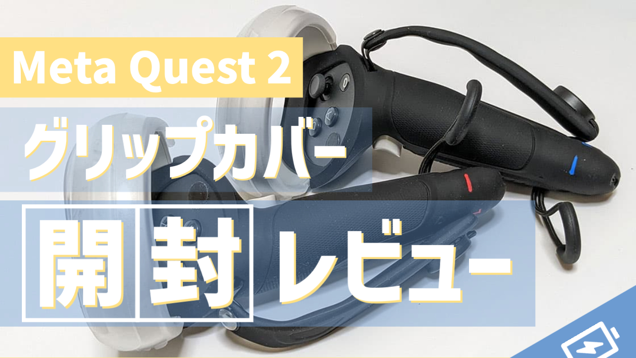 Quest2】コントローラーのおすすめグリップカバーをレビュー｜USBで充電可